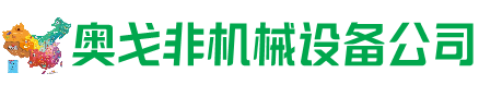 潞州回收加工中心:立式,卧式,龙门加工中心,加工设备,旧数控机床_奥戈非机械设备公司